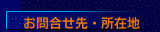 お問合せ先・所在地